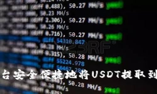 如何从平台安全便捷地将USDT提取到个人钱包