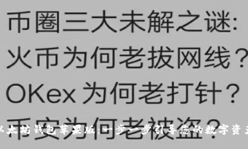 如何下载以太坊钱包苹果版：一步一步引导您的数字资产管理之旅