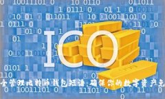 如何安全管理比特币钱包