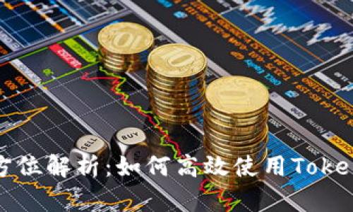 : 全方位解析：如何高效使用Token钱包