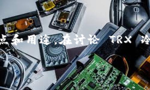 在区块链世界里，冷钱包和热钱包都是用来存储加密货币的工具，但它们各有特点和用途。在讨论 TRX 冷钱包是否可以转 TRC（比如 TRC20 代币）时，我们首先需要理解一些基础概念。

### TRX冷钱包能否转TRC：解读冷钱包的运用与转账机制