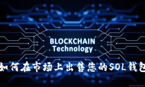 : 如何在市场上出售您的SOL钱包币