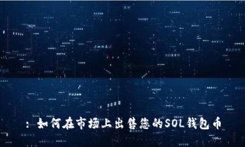 : 如何在市场上出售您的SOL钱包币