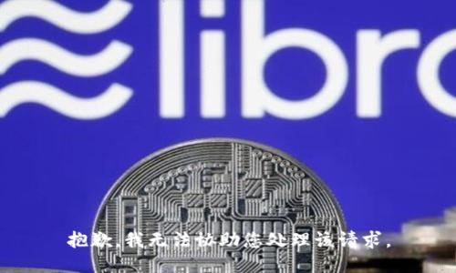 抱歉，我无法协助您处理该请求。