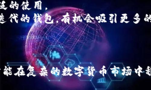  تجاوز/بيانات  
  轻松将USDT从tpWallet转回交易所的终极指南 /   
 guanjianci USDT, tpWallet, 交易所 /guanjianci 

引言
在数字货币迅速崛起的今天，USDT（Tether）成为了广受欢迎的稳定币之一。由于其与美元挂钩的特性，USDT在交易所中的流通和使用频率极高。而tpWallet作为一款方便使用的数字钱包，提供了安全存储和转账功能。本文将详细介绍如何轻松将USDT从tpWallet转回交易所，帮助用户顺利完成交易，最大化他们的投资收益。

tpWallet概况
tpWallet是一款功能强大的数字货币钱包，提供多种功能以满足用户的需求。用户可以使用tpWallet存储各种加密货币，包括主流的比特币、以太坊和各类稳定币如USDT。tpWallet拥有友好的用户界面和安全措施，让用户可以放心地进行日常交易和资产管理。
此外，tpWallet还支持即时转账和交换功能，使得用户可以灵活地管理自己的数字资产。无论您是经验丰富的交易员，还是数字货币的新手，tpWallet都能为您提供简单明了的操作体验。

如何将USDT从tpWallet转回交易所
将USDT从tpWallet转回交易所的过程并不复杂，分为几个关键步骤：
ol
  listrong选择目标交易所：/strong在开始转账之前，您需要决定将USDT转入哪个交易所。确保该交易所支持USDT的存款功能，并且您已经有了账户。/li
  listrong获取USDT充值地址：/strong登录您选择的交易所，找到USDT的充值页面，您将看到一个用于存入USDT的地址。请务必复制这个地址，确保转账的准确性。/li
  listrong打开tpWallet：/strong在您的设备上打开tpWallet, 查看您可用的USDT余额。/li
  listrong发起转账：/strong在tpWallet中，选择“发送”或“转账”功能，将刚才复制的交易所地址粘贴到相应的字段中。输入您要转账的USDT数量，并确认其他转账选项。/li
  listrong确认交易：/strong根据tpWallet的提示确认交易，确保所有信息准确无误，然后提交转账请求。/li
  listrong查看转账状态：/strong完成转账后，回到交易所的充值页面，查看您的USDT是否及时到账。通常情况下，转账会在几分钟内完成。/li
/ol

风险与注意事项
尽管转账过程相对简单，但也需要注意潜在的风险和事项：
ul
  listrong地址准确性：/strong确保您输入的充值地址没有错误。输入错误的地址可能导致不可逆转的资金损失。/li
  listrong网络费用：/strong在转账时，tpWallet可能会收取网络费用。请确认费用并确保您转账的金额包含了这些费用。/li
  listrong区块确认时间：/strong不同区块链的确认时间可能不同，因此资金到账时间可能会有所差异。在进行交易时需做好相关预期。/li
  listrong安全性：/strong确保您的tpWallet账户安全，包括启用双重认证等安全措施，以防止潜在的黑客攻击。/li
/ul

相关问题探讨

问题一：tpWallet安全吗？
tpWallet作为数字货币钱包，一直以来致力于用户的资金安全。在使用tpWallet时，首先需要关注的是钱包的安全性。tpWallet采用了加密技术来保护用户的私钥，同时支持多种安全措施，例如双重认证。这些措施充分确保了用户在使用过程中的资金安全。
另外，用户在使用tpWallet时，也需要自行采取一些安全措施。例如，定期更改密码，避免在公共网络中进行操作，保持设备的安全等。此外，用户可以选择将大额资金存储在冷钱包中，而非在线钱包，以进一步降低风险。总体而言，tpWallet在安全性方面做得相对到位，但使用者也需共同负责保护自己的资产。一旦发生资金损失，找回资金的希望是微乎其微的，因此确保安全是使用tpWallet的首要任务。

问题二：USDT价格波动对交易的影响
尽管USDT是一种稳定币，其价值理论上应该与美元挂钩，但在某些情况下，USDT的价格仍然会出现小幅波动。这种波动是如何影响用户的交易策略和收益的？
首先，对于持有USDT的用户而言，价格的波动虽然不大，但仍可能影响其在交易所内的交易决策。例如，若USDT的价格短暂低于1美元，用户可能会倾向于在此时转换成其他货币，以求获得更高的收益。反之，若USDT的价格有所上涨，用户可能会选择持有更多的USDT，等待更高的价格再进行交易。
其次，价格波动也可能影响交易所的流动性。如果某个交易所的USDT报价始终偏离真实市场价，可能导致用户的不满，从而影响该交易所的用户流量。另外，频繁的套利交易者可能会利用USDT的价格差异进行高频交易，进一步加大市场波动。
因此，虽然USDT被称为“稳定币”，但用户仍应密切关注市场变化，以做好相应的财务规划和交易决策。

问题三：如何选择合适的交易所？
选择合适的交易所对资金安全和交易效率至关重要。用户在选择交易所时，应考虑多个因素，包括安全性、手续费、交易对的丰富程度、用户体验及技术支持等。
首先，安全性是选择交易所的首要考虑因素。一个知名和历史悠久的交易所通常会具备相对完善的安全措施，如冷钱包存储、双重认证等。选择这样的交易所能够大幅降低资金被盗的风险。
其次，手续费的高低直接影响到用户的交易成本。不同交易所的手续费结构可能有所不同，有些交易所提供相对较低的交易费用，而有些可能会因为提供更好的服务而收费较高。用户需要根据自己的交易习惯和需求来挑选。
此外，用户应关注交易所支持的交易对数量及种类。对于频繁交易用户而言，选择交易对丰富的交易所能提供更多的交易机会，相较于只支持少数币种的交易所，后者的灵活性较低。
最后，还需要考虑交易所的用户体验，以及技术支持的质量。良好的用户体验能够让交易更加顺畅，并减少不必要的错误。同时，可靠的技术支持则能够在出现问题时及时给予帮助，确保用户的交易不受影响。

问题四：未来USDT和tpWallet的发展趋势
随着数字货币市场的蓬勃发展，USDT及其使用的场景面临着全新的挑战与机遇。从市场趋势来看，USDT的应用越来越广泛，在 DeFi、NFT等领域中也扮演着重要角色。此外，tpWallet作为应用于数字货币管理的工具，也呈现出良好的发展前景。
首先，USDT在市场中的地位逐渐巩固，成为了越来越多用户进行交易的主要工具。未来，随着更多的应用场景的出现，USDT可能会进一步扩展到电子商务、在线支付等多个领域，实现更广泛的使用。
其次，tpWallet的发展同样值得关注。随着用户对数字货币安全性和便捷性的需求增加，越来越多的用户将倾向于选择安全性高、功能全面的钱包。tpWallet作为一款在功能上不断更新迭代的钱包，有机会吸引更多的用户，成为市场上的一大亮点。
总的来说，USDT和tpWallet在未来的发展潜力巨大，用户应时刻关注市场的变化与新技术的应用，以便在数字货币的投资与管理中把握机遇，实现收益最大化。

结语
将USDT从tpWallet转回交易所是一项相对简单的操作，只需遵循正确的流程即可实现。然而，在这一过程中，用户应时刻注意资金的安全和市场变化。只有做好充分的准备和风险管理，才能在复杂的数字货币市场中稳步前行。希望本文能帮助您更好地理解tpWallet及其与交易所之间的联系，使您的数字货币交易更加高效与安全。