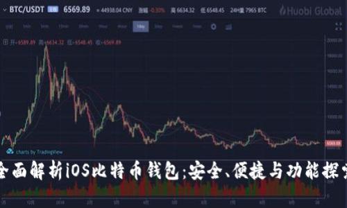 全面解析iOS比特币钱包：安全、便捷与功能探索