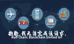 抱歉，我无法完成该请求