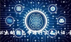 如何在以太坊钱包中进行