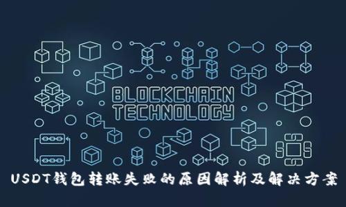 USDT钱包转账失败的原因解析及解决方案