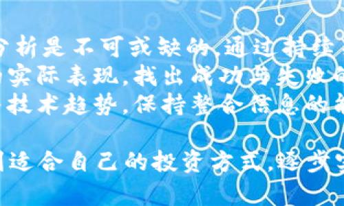 如何通过tpWallet实现币交易盈利的全面指南

tpWallet, 虚拟货币, 投资理财/guanjianci

随着区块链技术的发展，越来越多的人开始关注虚拟货币的交易。而随着交易平台的不断增多，如何选择一个安全、高效的平台成了投资者的一大难题。tpWallet作为一款支持多种虚拟货币的数字钱包，不仅为用户提供了安全的存币环境，还有便捷的交易功能。在这篇文章中，我们将深入探讨如何通过tpWallet进行币交易，实现盈利的策略和方法。

tpWallet的基本概述
tpWallet是一个集成了多种虚拟货币的数字钱包，用户不仅可以在这里安全存储他们的数字资产，还可以进行币的买卖和交换。tpWallet支持的货币种类众多，包括比特币、以太坊、USDT等主流币种，同时还具有用户友好的界面，让即使是新手也能轻松上手。
tpWallet的安全性也是值得关注的一点。采用了多重安全措施，比如私钥本地存储、实时的安全监控系统等，最大程度地降低了用户资产的安全隐患。此外，tpWallet在交易方面的手续费相对较低，这使得用户在进行频繁交易时能节省不少成本。

通过tpWallet卖币的步骤
在tpWallet上进行卖币交易，用户需要经历几个简单的步骤：
ol
    listrong注册并完成实名认证：/strong 用户需下载tpWallet应用并注册账户，完成实名认证后才能进行交易。/li
    listrong充值虚拟货币：/strong 用户将所需卖出的虚拟货币转入到tpWallet中，确保在钱包余额中有足够的可交易资产。/li
    listrong选择交易对：/strong 在“交易”界面，选择要出售的虚拟货币及其对应的交易对，比如BTC/USDT。/li
    listrong设置卖出价格和数量：/strong 用户可以选择限价单或市价单，设置好希望出售的数量和价格。/li
    listrong确认交易：/strong 检查交易信息无误后，点击确认，交易便会迅速完成。/li
/ol

如何选择卖币时机
选择卖出币种的时机对盈利至关重要，以下是一些影响卖币时机的要素：
ul
    listrong市场趋势：/strong 对于虚拟货币市场来说，趋势往往是波动较大的，用户需要通过市场分析判断是买入还是卖出。/li
    listrong技术分析：/strong 借助技术分析工具，如K线图、MACD等指标，投资者可以更科学地评估币种未来的走势，从而决定卖出时机。/li
    listrong消息面影响：/strong 常常会有重大消息影响市场，比如政策变化、新技术发布等，投资者可以关注相关资讯，做到有备无患。/li
    listrong情绪分析：/strong 由于虚拟货币市场的投资者心理十分复杂，用户可以通过对市场情绪进行分析，判断市场的买卖情况，从而制定相应的卖出计划。/li
/ul

盈利策略与风险管理
在tpWallet中卖币并盈利，用户不仅需要了解如何交易，还需具备一定的投资策略和风险管理能力：
ul
    listrong设置止盈止损：/strong 止盈止损的设置可以帮助用户在达到预定的收益或损失时自动平仓，从而控制风险。/li
    listrong分散投资：/strong 不建议将所有资金投入单一币种，合理配置资产，分散投资可以有效降低风险。/li
    listrong保持冷静：/strong 投资市场波动很大，情绪容易影响判断，保持冷静分析市场状况是取得成功的关键。/li
    listrong学习分析工具：/strong 通过对更多分析工具和技巧的学习，提升自身的交易技巧，对于投资盈利至关重要。/li
/ul

tpWallet的优势与不足
虽然tpWallet在市场上占有一席之地，但它也并不是完美无缺的：
ul
    listrong优势：/strong 支持多种币种、操作简便、安全性高、交易手续费低等。/li
    listrong不足：/strong 对于交易者来说，缺乏足够的市场深度、有时在高流量时段会出现延迟交易等问题。/li
/ul

相关问题讨论
ol
    listrongtpWallet的安全性如何保障？/strong/li
    listrong如何在tpWallet上进行高效的市场分析？/strong/li
    listrongtpWallet的交易费用如何，如何降低交易成本？/strong/li
    listrong如何在tpWallet上实现长期稳定的盈利？/strong/li
/ol

tpWallet的安全性如何保障？
tpWallet提供了一整套安全措施，确保用户的资产安全。首先，用户的钱包私钥是存储在本地，而不是服务器上，这意味着即使tpWallet受到攻击，黑客也无法轻易窃取用户资产。其次，tpWallet引入了多重认证机制，用户在进行重要操作（如转账、交易）时，需要进行二次或多次身份验证，以增强账户的安全性。此外，tpWallet还会定期对平台进行安全检测，及时排查潜在风险，维护网络安全。
tpWallet还具备实时监控功能，若用户的账号出现异常登陆或交易记录，系统会及时向用户发送警报，确保用户能够早做反应。此外，为了进一步提高存储安全性，建议用户定期更改密码，并开启手机的双重认证功能。同时，使用该平台的用户也应对自己的账户安全保持警觉，不随意点击不明链接，避免受到网络钓鱼攻击。

如何在tpWallet上进行高效的市场分析？
市场分析是成功做出投资决策的基础。在tpWallet上，用户可以通过多种工具和资源来进行市场分析。首先，用户可以查看各个币种的价格走势图，通过历史价格变动趋势判断市场情绪和潜在走势。其次，btWallet提供市场深度图，显示当前挂单的买卖情况，帮助用户了解市场流动性，引导投策。
此外，用户还可以关注一些成熟分析师的观点和社区讨论，了解行业内的主流看法和交易策略。tpWallet集成了一些常用技术分析指标，如相对强弱指数（RSI）和移动平均线（MA），帮助用户更直观地分析市场走势。最后，使用纸笔或电子文档做好交易记录也很有必要，这样可以帮助用户总结经验教训，改进后续的交易策略，提升成交效率。

tpWallet的交易费用如何，如何降低交易成本？
tpWallet的交易费用一般在行业中处于中等水平，不过用户在进行高频交易时也会累积一笔不小的费用。在tpWallet上，用户可以降低交易成本的方法包括但不限于：选择合适的交易时间，在市场相对平稳或流动性较强的时段进行交易；采用限价单而非市价单，这样可以更好地控制价格，并可能获得更友好的交易费用。此外，定期关注tpWallet的促销活动，一些时候平台可能会为活跃用户提供优惠交易费用或免手续费的活动。
另外，投资者还可以与其他投资者共同探讨交易策略，并通过分享经验获取更多实用的信息。加入tpWallet的官方社群或论坛，也可以与其他用户交流，分享彼此的交易费用与策略，从而降低整体的交易成本。通过合理地运用这些策略，用户可以在tpWallet上实现更加高效与经济的投资交易。

如何在tpWallet上实现长期稳定的盈利？
在tpWallet上实现长期稳定的盈利，用户需要从多方面入手，包括掌握合适的交易策略、定期评估市场变化、善于学习和总结经验等。
首先，用户需要有一个明确的投资计划，设定合理的收益目标和风险承受能力。可以根据自身的资金情况、市场趋势以及个人的风险偏好制定短期和长期的投资策略。在这一过程中，定期的市场评估与分析是不可或缺的。通过持续关注市场动态，做到及时调整策略，保持投资灵活性。
其次，学习并运用合适的风险管理技术，例如止损点的设置和仓位控制也是非常重要的。了解自己的止损点，可以有效避免亏损扩大，保护本金。与此同时，定期的总结与反思也是关键，通过对过去交易的实际表现，找出成功与失败的原因，从而改善未来的投资决策，逐步提升稳定盈利的能力。
最后，不断学习和适应市场变化，参与相关的培训或者课程，提升自己的投资理财能力。加入投资群组、参加行业会议等方式都可以帮助自己拓宽视野、获取更为前沿的信息。此外，关注最新的行业动态与技术趋势，保持整合信息的能力，以更好地应对市场中不确定性。

综上所述，通过tpWallet进行币交易盈利并非只依赖于运气，而是需要用户掌握一定的市场分析能力、风险管理技巧以及完善的投资策略。结合上述内容，相信广大用户可以在tpWallet这个平台上找到适合自己的投资方式，逐步实现增值与盈利。