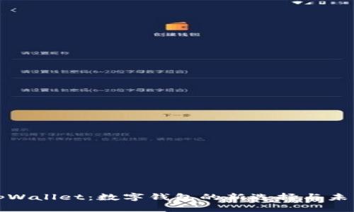 探秘tpWallet：数字钱包的新选择与未来发展