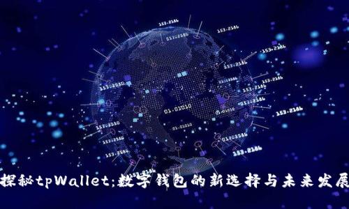 探秘tpWallet：数字钱包的新选择与未来发展