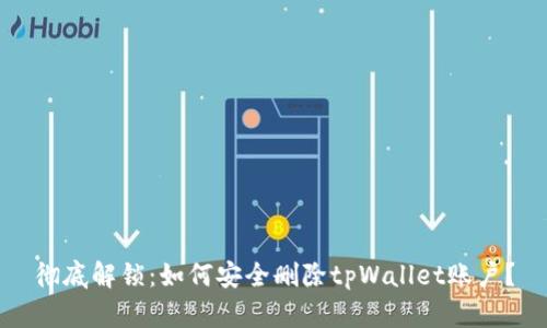 彻底解锁：如何安全删除tpWallet账户？