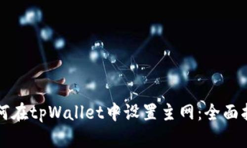 如何在tpWallet中设置主网：全面指南