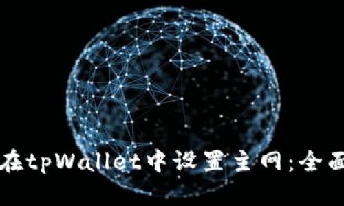 如何在tpWallet中设置主网：全面指南