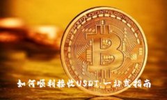 如何顺利接收USDT：一站式