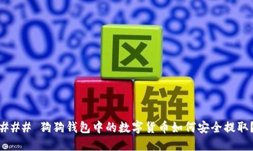### 狗狗钱包中的数字货币如何安全提取？