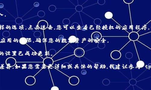 看来你对tpWallet授权管理有一些疑问。tpWallet 是一种由区块链支持的钱包，提供了多种管理功能，包括授权管理。关于您提到的“授权管理”，在tpWallet中，它通常涉及到对第三方应用或者服务的访问权限进行管理。

通常，tpWallet中的授权管理功能可能在钱包的设置或者安全性板块中找到。具体步骤如下：

1. **打开 tpWallet 应用**：首先，确保您已经安装并打开 tpWallet 应用。

2. **进入设置**：通常，在应⽤界⾯上，可以找到一个“设置”或“安全”选项，点击进入。

3. **查找授权管理**：在设置菜单中，您可能会看到“授权管理”或“第三方应用”这样的选项。点击进去，您可以查看已经授权的应用程序，以及相应的权限设置。

4. **调整授权**：在授权管理页面，您可以选择撤销某些应用的访问权限或授予新应用的权限，确保您的数字资产的安全。

5. **确认更改**：完成授权调整后，确保您确认更改，并查看相应的提示，以确保您的设置已成功更新。

请注意，由于不同版本的 tpWallet 可能界面略有不同，因此具体步骤可能会有所差异。如果您需要更详细或具体的帮助，我建议参考 tpWallet 的官方文档，或咨询他们的客户支持团队。

如果您有更多的具体问题，请告诉我！