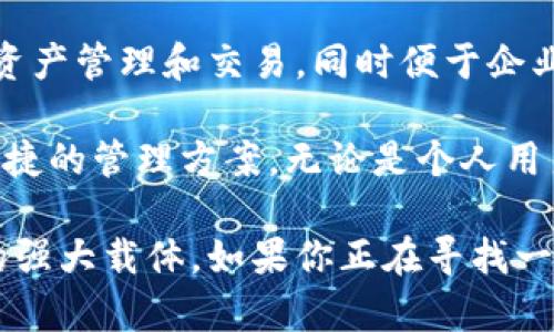   如何在tpWallet中创建多角色，享受更佳的区块链体验 / 
 guanjianci tpWallet, 多角色管理, 区块链应用 /guanjianci 

在数字货币和区块链的世界里，钱包是每一个用户的基石。而tpWallet作为一款高度功能化的数字钱包，吸引了越来越多的用户。在使用tpWallet时，一个问题常常浮现在新用户的脑海中，那就是：tpWallet可以创建几个角色？理解这一点对每个想要深入区块链生态的人来说都是至关重要的。

本文章将详尽介绍tpWallet的多角色管理功能，帮助用户充分利用这项技术。同时，我们也将探讨创建多个角色的意义，并回答一些相关的问题。尽管篇幅较长，但相信你会在阅读中发现tpWallet的强大之处。

tpWallet的多角色管理功能

tpWallet的一大亮点就是其多角色管理功能。该功能允许用户在同一个钱包中创建多个角色，方便用户管理不同的数字资产和身份。这种方式特别适合需要处理多种类型数字资产的用户，无论是个人投资者、企业用户，还是开发者。

每个角色在tpWallet中都可以拥有独立的地址和私钥，这意味着你可以根据不同的用途和需求来管理资金。例如，你可以为个人投资、商业交易或者开发用途创建不同的角色，从而达到更好的资金管理和信息安全。

创建角色的方式也十分灵活，用户只需在钱包设置中选择“创建新角色”，按照提示进行操作即可完成。值得一提的是，创建角色的数量没有固定限制，具体数量取决于你的使用需求与账户管理能力。

多角色管理的意义

多角色管理的出现，为用户提供了分层次、分类别的资金管理模式。不同的角色可以承载不同的资产，实现资产的隔离和风险的降低。例如，你可以将长期投资和短期投机分开管理，避免因为短期波动对长期资产造成影响。

此外，多角色管理还提高了安全性。如果一个角色的私钥不幸泄露，其他角色的资产仍然可以得到保障。这种隔离机制让用户在使用数字钱包时，能够更从容自信。

在商业场景中，多角色的管理尤为重要。企业可以为不同部门、项目或客户创建独立的角色，方便团队协作与管理。这样不仅能提高工作效率，还能在财务上做到精确划分，便于后续审计与对账。

tpWallet适合哪些用户

tpWallet的多角色管理功能使其特别适合不同类型的用户。无论你是个人投资者、机构投资者，还是开发者，tpWallet都能为你提供合适的解决方案。

对于个人用户来说，若是进行多种类型的数字资产投资，例如比特币、以太坊、NFT等，创建多个角色能够帮助你更清晰地管理投资组合。此外，对新手用户来说，清晰的资产分类可以降低因混淆而导致的投资风险。

机构投资者则可以利用多角色管理将不同的投资策略或资产类别分开，增加透明度。同时，团队内部可以根据职能创建不同的角色，确保财务流程的合规性。

开发者同样可以受益于tpWallet的多角色管理，例如在测试和真实环境中可以使用不同角色，降低对主账户的风险，做到更好的风险控制与管理。

常见问题

1. 创建角色有什么限制吗？br
2. 如何保证创建的角色安全？br
3. 多角色管理是否会影响交易速度？br
4. tpWallet对于多角色管理的未来发展有哪些计划？

创建角色有什么限制吗？

虽然tpWallet允许用户创建多个角色，但具体的角色数量并没有明确的上限，主要取决于用户的需求和管理能力。通常来说，对于大多数用户而言，管理3到5个角色是比较常见和合理的。然而，若是你需要管理大量的资产或者复杂的业务，可能会创建更多的角色，以便更好地达到管理目的。

此外，创建角色的过程中，用户需要注意角色的命名及管理。为了避免混淆，建议使用清晰且具有描述性的名称，同时记录下每个角色的使用目的和关联的资产。这样的做法可以帮助用户在后续操作中快速找到所需角色，提升管理效率。

需要指出的是，过多的角色管理也可能导致混乱，尤其是对于那些并不熟悉数字资产管理的新用户。因此，在创造和管理角色时，用户应过量、慎重，不要为了创造而创造，最终导致操作复杂化。

如何保证创建的角色安全？

安全性是数字钱包中最为重要的关注点之一，创建多个角色同样需要保证安全。tpWallet采用了多层加密技术以及分层地址管理，让用户的资产在一定程度上降低了风险。

然而，用户自身的行为也会影响到角色的安全性。首先，建议用户为每个角色设置强密码，并定期更新。避免使用简单的密码或与其他账户相同的密码，这能有效避免黑客攻击或者密钥泄露带来的风险。

此外，用户可以为角色启用双重认证（2FA），这在一定程度上能够增强账户的安全性，即使密码被盗，攻击者也无法轻易进入账户。另一种常见的安全措施就是定期备份钱包数据，确保即便设备丢失或者损坏，仍能恢复访问权限。

多角色管理是否会影响交易速度？

使用多个角色的同一钱包进行交易，一般不会显著影响交易速度。tpWallet设计了高效的性能以应对多个角色的操作。同时，交易的网络结构和交易费用也会影响到交易的速度，如何合理选择发起交易的时间和方式，可以进一步提高交易的效率。

不过，当同一时间进行多笔不同角色的交易时，可能会对设备的处理能力产生影响，因此建议用户合理安排交易时间，尽量避免在高峰期进行大量交易。此外，合理的网络环境也会提高交易的顺畅度。

tpWallet对于多角色管理的未来发展有哪些计划？

作为一款前沿的数字钱包，tpWallet团队一直注重用户反馈，持续钱包的各项功能。针对多角色管理功能，团队计划在未来推出更多个性化的设置选项，例如为每个角色定制个性化的界面，以便用户能够快速识别不同的角色以及相关的信息。

此外，加强角色间的互动和协作也是tpWallet未来的一项发展方向。通过在不同角色之间实现无缝切换，用户能够更加轻松地进行资产管理和交易，同时便于企业用户在多个角色间进行资金调度。

总体而言，tpWallet作为一款综合性数字钱包，未来将推出更多创新性的功能来提升用户体验，为全球区块链用户提供更安全、更便捷的管理方案。无论是个人用户还是企业用户，tpWallet都将继续致力于为用户带来更好的使用体验。

通过理解tpWallet的多角色管理功能，我们可以看到它不仅仅是一个管理数字资产的工具，更是实现用户财务自由和资产多样化的强大载体。如果你正在寻找一个灵活、安全且功能全面的数字钱包，tpWallet绝对是一个不可或缺的选择。