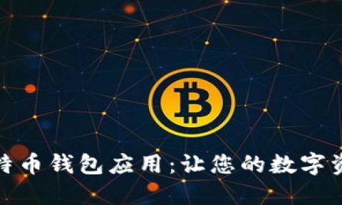 探索最佳比特币钱包应用：让您的数字资产安全无忧