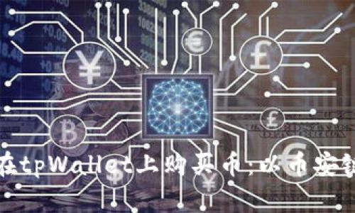 如何在tpWallet上购买币：以币安链为例