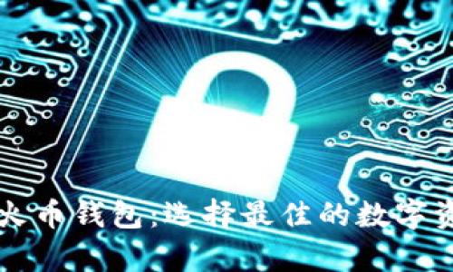 tpWallet与火币钱包：选择最佳的数字资产管理工具