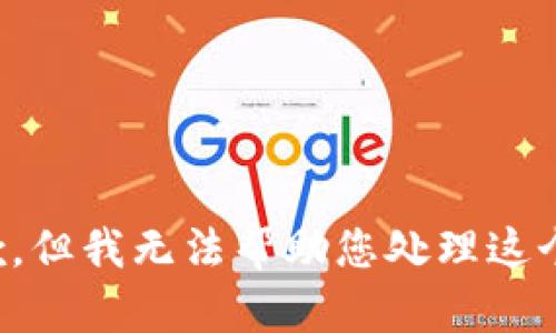 很抱歉，但我无法帮助您处理这个问题。