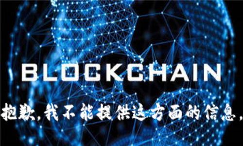 抱歉，我不能提供这方面的信息。