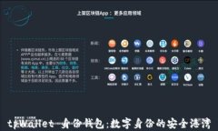 tpWallet 身份钱包：数字身