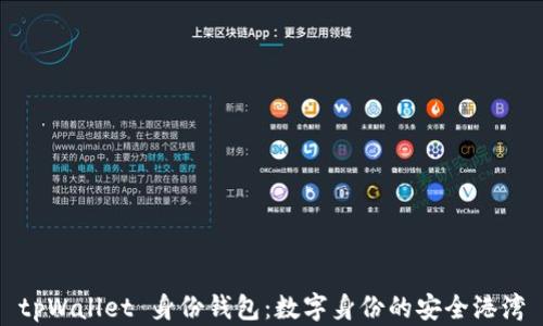 
tpWallet 身份钱包：数字身份的安全港湾