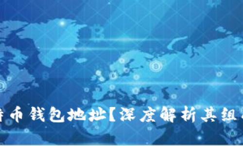 什么是比特币钱包地址？深度解析其组成与安全性