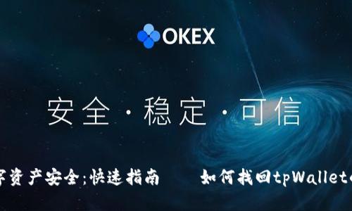 重拾数字资产安全：快速指南——如何找回tpWallet的助记词