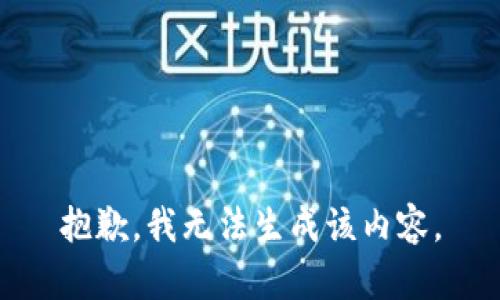 抱歉，我无法生成该内容。