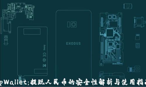 
tpWallet：提现人民币的安全性解析与使用指南