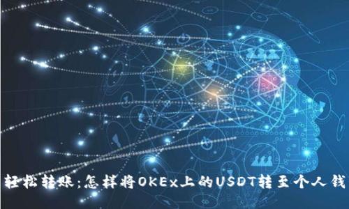 : 轻松转账：怎样将OKEx上的USDT转至个人钱包