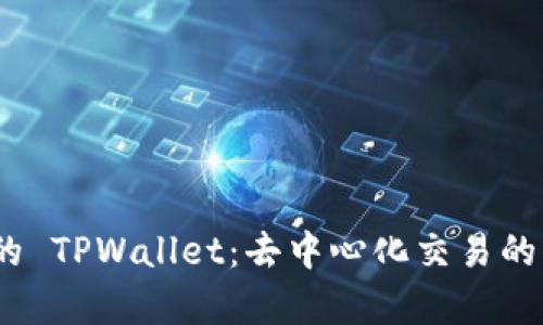 Uniswap 的 TPWallet：去中心化交易的下一步革命