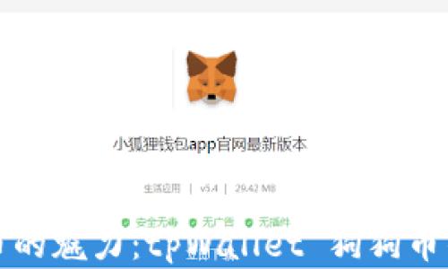 
尽享数字货币的魅力：tpWallet 狗狗币钱包深度解析