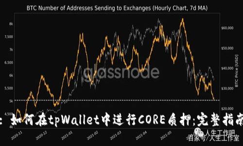 : 如何在tpWallet中进行CORE质押：完整指南