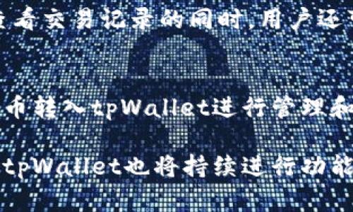 jiaotongtpWallet助力词查看：解锁你的数字货币世界/jiaotong

tpWallet, 数字货币, 区块链/guanjianci

在数字货币日益普及的时代，越来越多的人开始关注和参与区块链技术及其应用，例如比特币、以太坊和许多其他代币的交易。作为其中一种流行的数字钱包，tpWallet不仅仅是一个存储数字资产的地方，更是帮助用户便捷地管理、交易和查看数字货币的重要工具。本文将深入探讨tpWallet的功能特色、优势以及它如何助力用户查看和管理他们的数字资产。

tpWallet的基本功能

tpWallet是一款多功能的数字货币钱包，旨在为用户提供安全、便捷的数字资产管理体验。它的基本功能包括资产存储、交易记录查看、支持多种数字货币、以及高级的安全性设置等。用户可以通过tpWallet轻松地管理他们的数字资产，进行简单快速的交易，并且能够随时随地查看他们的资产动态。

除了基本的存储和交易功能，tpWallet还集成了多种行业前沿的功能。例如，用户可以直接在应用中进行市场行情查看，快速捕捉投资机会；同时还支持多个区块链网络，使得用户可以灵活切换不同的数字货币，无需额外下载其他钱包。这些功能使得tpWallet成为了数字货币用户不可或缺的管理工具。

安全性：tpWallet的重中之重

在数字货币的世界中，安全性始终是用户最关心的话题之一。tpWallet非常重视用户资产的安全，采用了多种先进的技术来确保用户的资金安全。首先，所有的私钥都是存在用户设备上的，从而避免了中心化存储带来的风险。此外，tpWallet还支持生物识别技术，如指纹识别和面部识别，为账户的安全提供了额外的保护层。

同时，tpWallet定期更新安全协议，并进行全面的安全审核，以保障用户的数据和资金免受潜在攻击。这些措施让用户可以放心地使用tpWallet进行日常的数字资产交易和管理。

用户体验：简单易用的设计

tpWallet在用户界面设计上也下了很大的功夫。它采用了的布局，使得即使是对数字货币一无所知的新手用户也能快速上手。所有的操作步骤都经过精心设计，让用户在使用过程中感到流畅与直观。此外，tpWallet还提供了详细的使用教程和客户服务支持，帮助用户解决在使用过程中遇到的问题。

用户可以轻松找到自己需要的功能，例如查看当前资产、进行交易、查看历史记录等。而帮助用户更好地掌握自己的投资动态，tpWallet还提供了一些实用的小工具，比如价格提醒、资产分析等，让用户在数字货币投资的过程中更加得心应手。

常见问题解答

h41. tpWallet支持哪些数字货币？/h4
tpWallet支持多种主流的数字货币，包括但不限于比特币（BTC）、以太坊（ETH）、瑞波币（XRP）等。此外，tpWallet还支持一些新兴的代币和项目，用户可以在应用内查看最新的支持资产列表。支持多种数字货币，使得tpWallet成为一个多功能的资产管理工具，方便用户进行多元化的投资。

h42. 如何确保tpWallet的安全性？/h4
tpWallet采取了一系列安全措施来保护用户的资产安全。首先，用户的私钥存储在他们的设备中，避免了线上攻击的风险；其次，tpWallet支持两步验证功能，为登录提供额外的安全保护；此外，tpWallet定期进行安全性评估与升级，确保用户始终处于最新的安全防护之下。

h43. 使用tpWallet时，如何查看交易记录？/h4
tpWallet提供了用户友好的界面，用户可以在主页面轻松找到“交易记录”选项，通过点击该选项即可查看自己的所有交易细节，包括交易时间、数量、交易对手等。在查看交易记录的同时，用户还可以进行筛选和搜索，以快速找到特定的交易信息。通过这些记录，用户能够对自己的投资活动进行有效评估和分析。

h44. tpWallet是否支持法币交易？/h4
tpWallet目前主要集中在数字货币的管理与交易方面，尚未直接支持法币交易（如美元、欧元等）。不过，用户可以通过其他平台把法币兑换成数字货币，然后将数字货币转入tpWallet进行管理和交易。tpWallet的设计理念是专注于提供最佳的数字资产管理体验，而非直接提供法币交易服务。

综上所述，tpWallet凭借其多功能性、卓越的安全性和简洁友好的用户体验，正在成为越来越多数字货币投资者的首选钱包。随着区块链和数字货币行业的不断发展，tpWallet也将持续进行功能和更新，以更好地服务于其用户。在不久的将来，我们期待看到更多的创新功能加入到tpWallet，使其在竞争中更具优势。