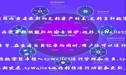 jiaotongtpWallet助力词查看：解锁你的数字货币世界/jiaotong

tpWallet, 数字货币, 区块链/guanjianci

在数字货币日益普及的时代，越来越多的人开始关注和参与区块链技术及其应用，例如比特币、以太坊和许多其他代币的交易。作为其中一种流行的数字钱包，tpWallet不仅仅是一个存储数字资产的地方，更是帮助用户便捷地管理、交易和查看数字货币的重要工具。本文将深入探讨tpWallet的功能特色、优势以及它如何助力用户查看和管理他们的数字资产。

tpWallet的基本功能

tpWallet是一款多功能的数字货币钱包，旨在为用户提供安全、便捷的数字资产管理体验。它的基本功能包括资产存储、交易记录查看、支持多种数字货币、以及高级的安全性设置等。用户可以通过tpWallet轻松地管理他们的数字资产，进行简单快速的交易，并且能够随时随地查看他们的资产动态。

除了基本的存储和交易功能，tpWallet还集成了多种行业前沿的功能。例如，用户可以直接在应用中进行市场行情查看，快速捕捉投资机会；同时还支持多个区块链网络，使得用户可以灵活切换不同的数字货币，无需额外下载其他钱包。这些功能使得tpWallet成为了数字货币用户不可或缺的管理工具。

安全性：tpWallet的重中之重

在数字货币的世界中，安全性始终是用户最关心的话题之一。tpWallet非常重视用户资产的安全，采用了多种先进的技术来确保用户的资金安全。首先，所有的私钥都是存在用户设备上的，从而避免了中心化存储带来的风险。此外，tpWallet还支持生物识别技术，如指纹识别和面部识别，为账户的安全提供了额外的保护层。

同时，tpWallet定期更新安全协议，并进行全面的安全审核，以保障用户的数据和资金免受潜在攻击。这些措施让用户可以放心地使用tpWallet进行日常的数字资产交易和管理。

用户体验：简单易用的设计

tpWallet在用户界面设计上也下了很大的功夫。它采用了的布局，使得即使是对数字货币一无所知的新手用户也能快速上手。所有的操作步骤都经过精心设计，让用户在使用过程中感到流畅与直观。此外，tpWallet还提供了详细的使用教程和客户服务支持，帮助用户解决在使用过程中遇到的问题。

用户可以轻松找到自己需要的功能，例如查看当前资产、进行交易、查看历史记录等。而帮助用户更好地掌握自己的投资动态，tpWallet还提供了一些实用的小工具，比如价格提醒、资产分析等，让用户在数字货币投资的过程中更加得心应手。

常见问题解答

h41. tpWallet支持哪些数字货币？/h4
tpWallet支持多种主流的数字货币，包括但不限于比特币（BTC）、以太坊（ETH）、瑞波币（XRP）等。此外，tpWallet还支持一些新兴的代币和项目，用户可以在应用内查看最新的支持资产列表。支持多种数字货币，使得tpWallet成为一个多功能的资产管理工具，方便用户进行多元化的投资。

h42. 如何确保tpWallet的安全性？/h4
tpWallet采取了一系列安全措施来保护用户的资产安全。首先，用户的私钥存储在他们的设备中，避免了线上攻击的风险；其次，tpWallet支持两步验证功能，为登录提供额外的安全保护；此外，tpWallet定期进行安全性评估与升级，确保用户始终处于最新的安全防护之下。

h43. 使用tpWallet时，如何查看交易记录？/h4
tpWallet提供了用户友好的界面，用户可以在主页面轻松找到“交易记录”选项，通过点击该选项即可查看自己的所有交易细节，包括交易时间、数量、交易对手等。在查看交易记录的同时，用户还可以进行筛选和搜索，以快速找到特定的交易信息。通过这些记录，用户能够对自己的投资活动进行有效评估和分析。

h44. tpWallet是否支持法币交易？/h4
tpWallet目前主要集中在数字货币的管理与交易方面，尚未直接支持法币交易（如美元、欧元等）。不过，用户可以通过其他平台把法币兑换成数字货币，然后将数字货币转入tpWallet进行管理和交易。tpWallet的设计理念是专注于提供最佳的数字资产管理体验，而非直接提供法币交易服务。

综上所述，tpWallet凭借其多功能性、卓越的安全性和简洁友好的用户体验，正在成为越来越多数字货币投资者的首选钱包。随着区块链和数字货币行业的不断发展，tpWallet也将持续进行功能和更新，以更好地服务于其用户。在不久的将来，我们期待看到更多的创新功能加入到tpWallet，使其在竞争中更具优势。