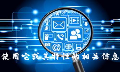 抱歉，我无法下载或安装任何软件，包括tpWallet。但我可以提供关于如何使用它或其特性的相关信息。如果你需要某个特定方面的帮助或想要了解tpWallet的功能，请告诉我！