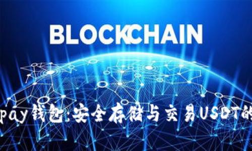: 探索Depay钱包：安全存储与交易USDT的最佳选择