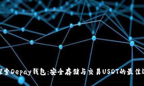 : 探索Depay钱包：安全存储与交易USDT的最佳选择