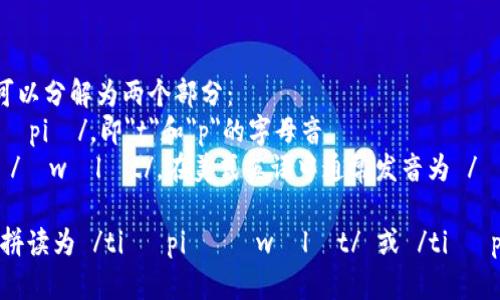 “tpWallet”的读音可以分解为两个部分：  
- “tp”发音为 /tiː piː/，即