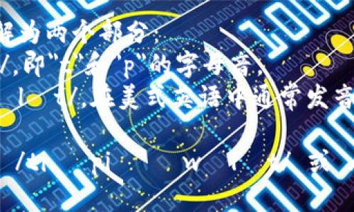 “tpWallet”的读音可以分解为两个部分：  
- “tp”发音为 /tiː piː/，即