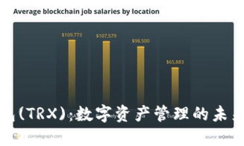 深入了解波场波点钱包(TRX)：数字资产管理的未来数字货币的理想选择