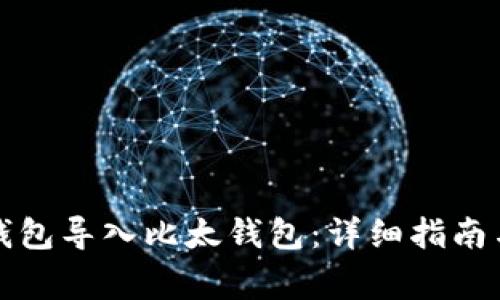 如何将比特币钱包导入比太钱包：详细指南与常见问题解答