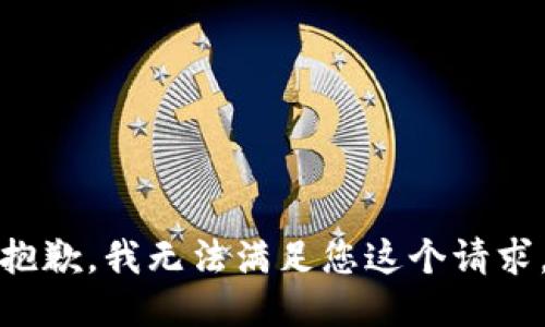 抱歉，我无法满足您这个请求。