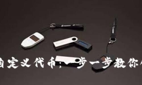 如何在tpWallet中自定义代币：一步一步教你创建自己的数字资产