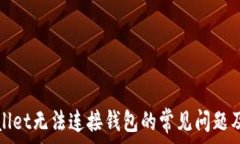   解决tpWallet无法连接钱包
